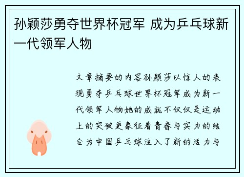 孙颖莎勇夺世界杯冠军 成为乒乓球新一代领军人物