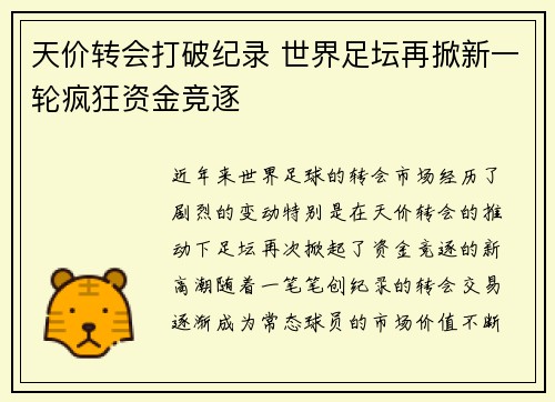 天价转会打破纪录 世界足坛再掀新一轮疯狂资金竞逐