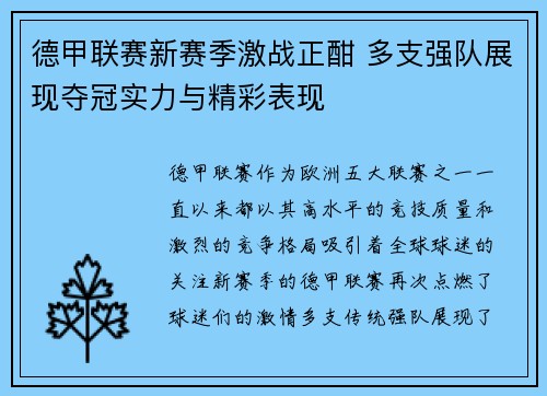 德甲联赛新赛季激战正酣 多支强队展现夺冠实力与精彩表现