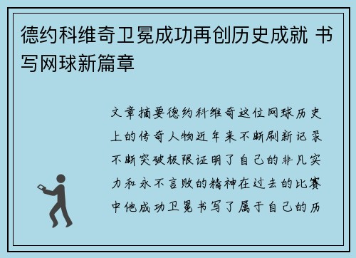 德约科维奇卫冕成功再创历史成就 书写网球新篇章