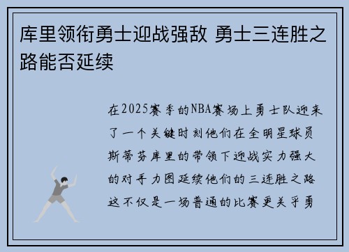 库里领衔勇士迎战强敌 勇士三连胜之路能否延续