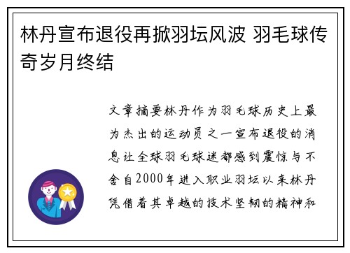 林丹宣布退役再掀羽坛风波 羽毛球传奇岁月终结