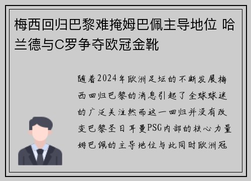梅西回归巴黎难掩姆巴佩主导地位 哈兰德与C罗争夺欧冠金靴