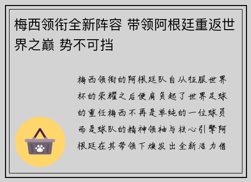梅西领衔全新阵容 带领阿根廷重返世界之巅 势不可挡