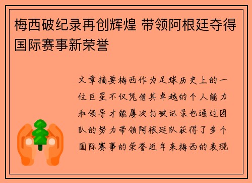 梅西破纪录再创辉煌 带领阿根廷夺得国际赛事新荣誉