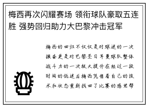 梅西再次闪耀赛场 领衔球队豪取五连胜 强势回归助力大巴黎冲击冠军