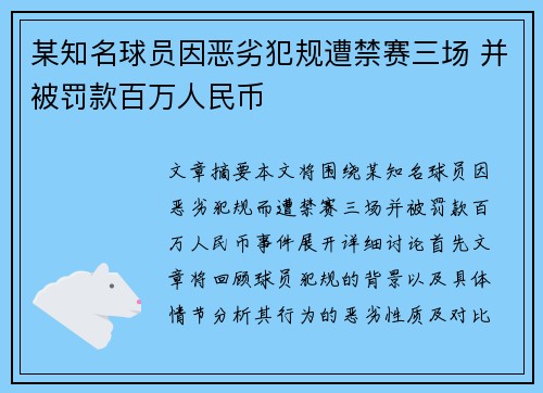 某知名球员因恶劣犯规遭禁赛三场 并被罚款百万人民币