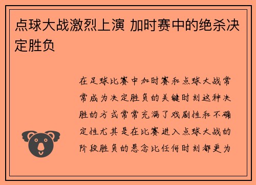 点球大战激烈上演 加时赛中的绝杀决定胜负