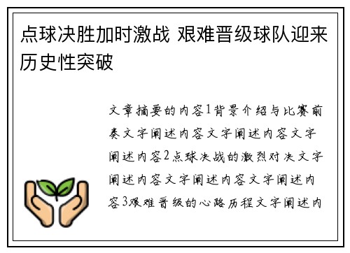 点球决胜加时激战 艰难晋级球队迎来历史性突破