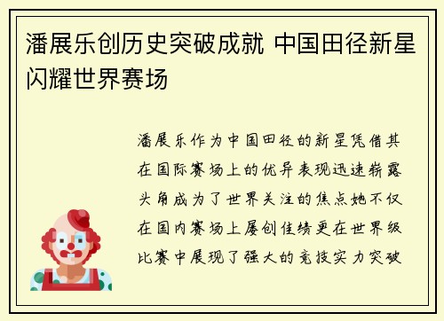 潘展乐创历史突破成就 中国田径新星闪耀世界赛场