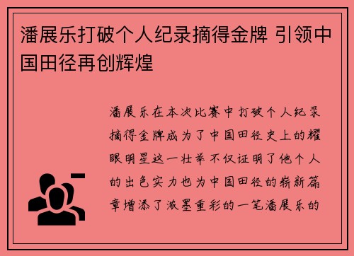 潘展乐打破个人纪录摘得金牌 引领中国田径再创辉煌