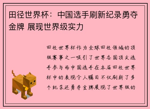 田径世界杯：中国选手刷新纪录勇夺金牌 展现世界级实力