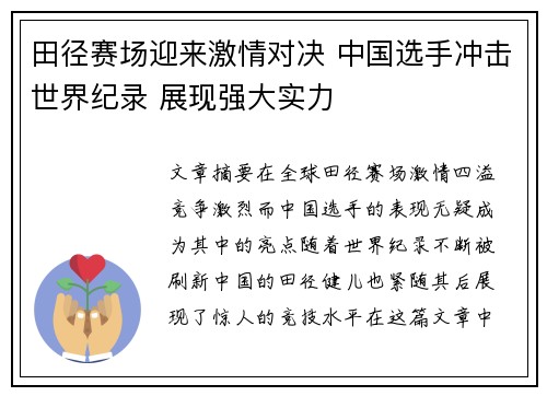 田径赛场迎来激情对决 中国选手冲击世界纪录 展现强大实力
